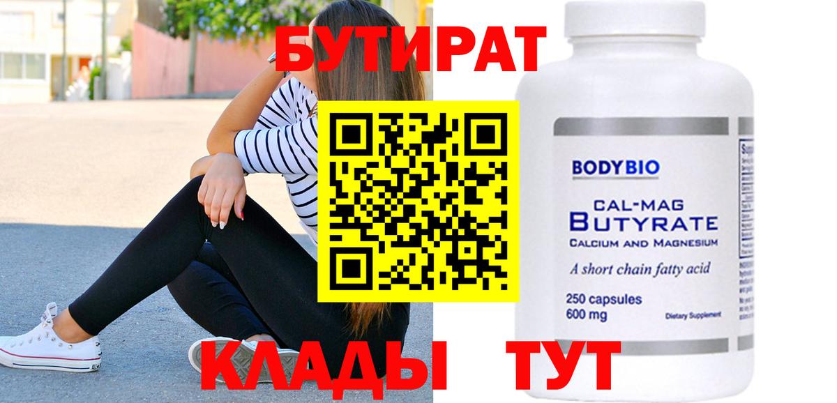 Бутират Butirat  Вход с VPN  Ефремов 